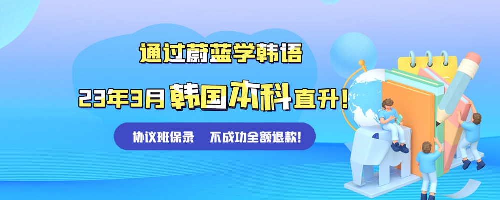 簽約蔚藍韓語協議班，韓國本科直升保錄！ 